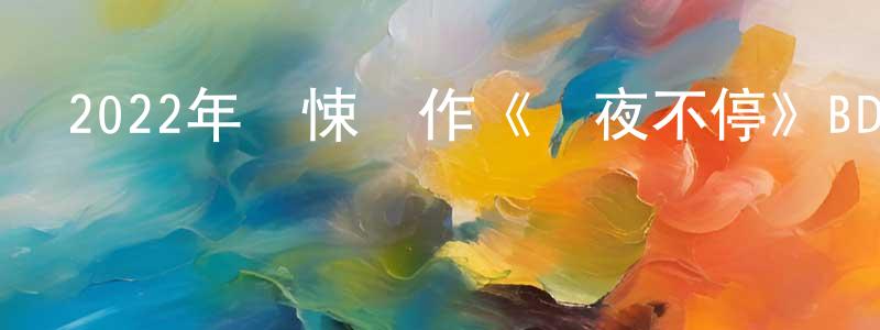 柴莎的個人主頁,2022年驚悚動作《晝夜不停》BD法語中字迅雷下載_深夜電影